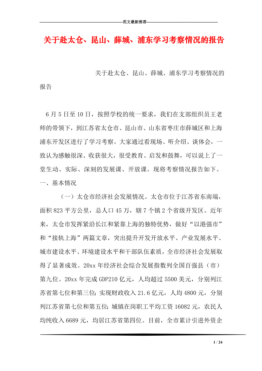 关于赴太仓、昆山、薛城、浦东学习考察情况的报告_第1页
