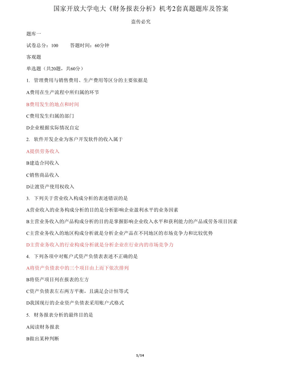 (2022更新）国家开放大学电大《财务报表分析》机考2套真题题库及答案8_第1页