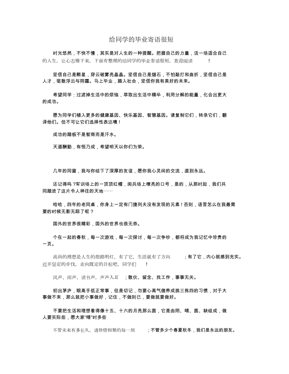 给同学的毕业寄语很短_第1页