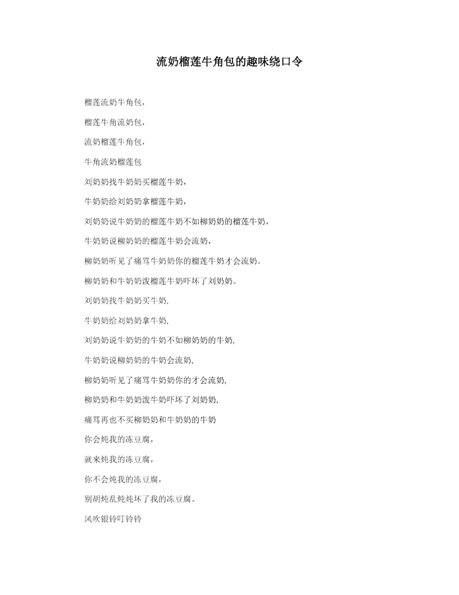 流奶榴莲牛角包的趣味绕口令_第1页