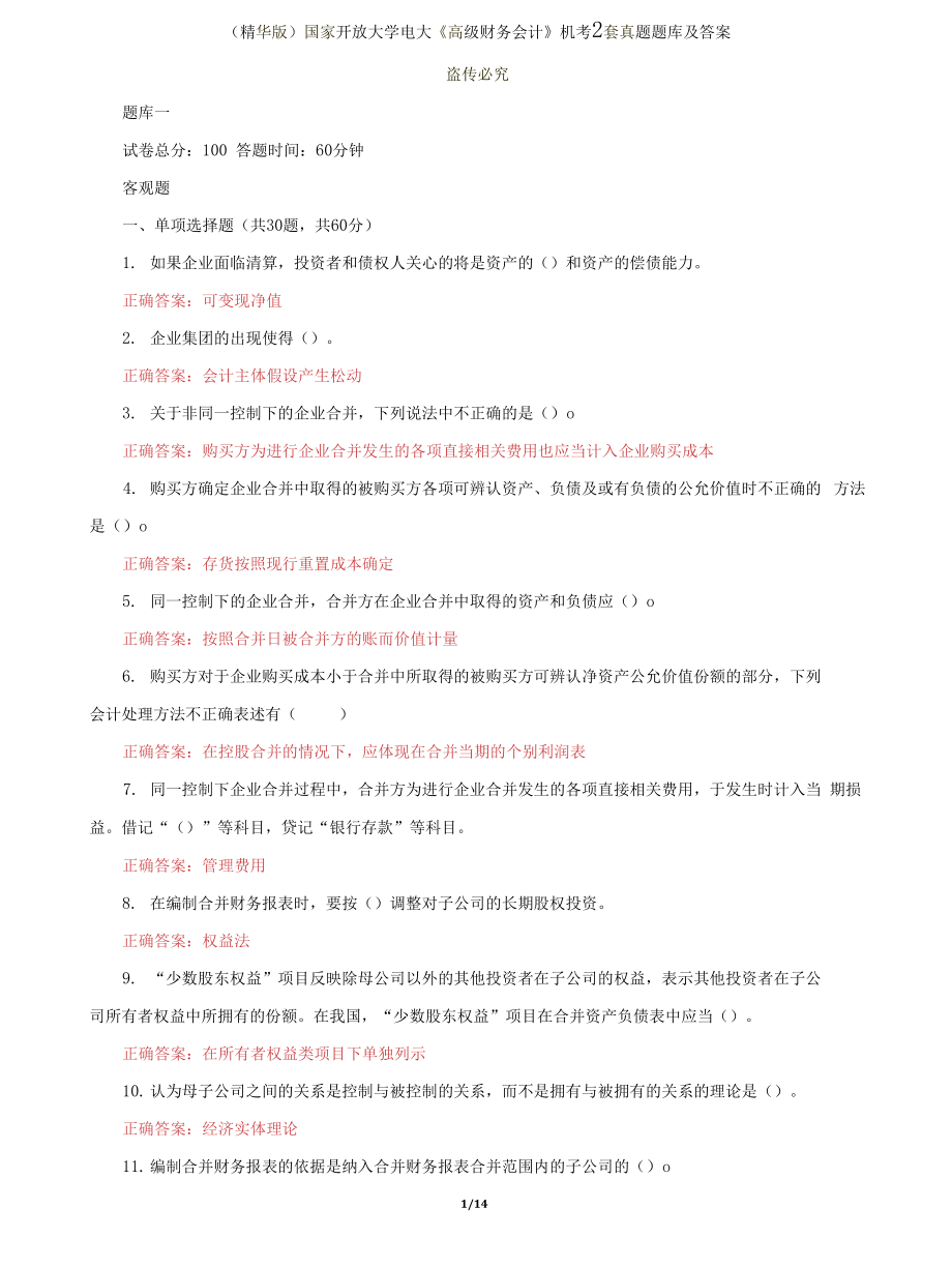 (2022更新）国家开放大学电大《高级财务会计》机考2套真题题库及答案102_第1页