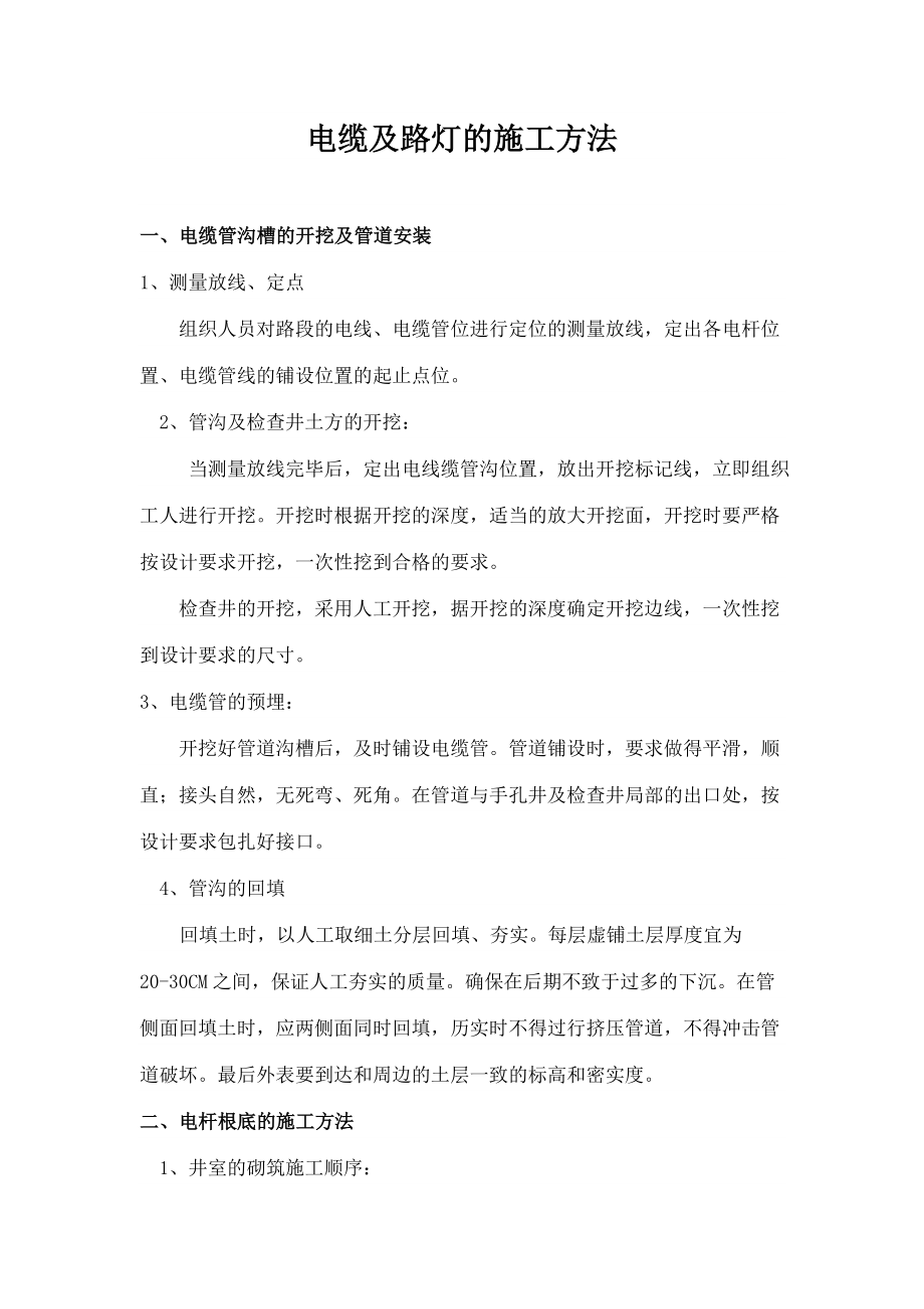 电缆及路灯的施工方法_第1页