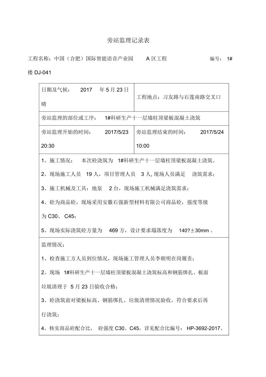 混凝土旁站记录_第1页