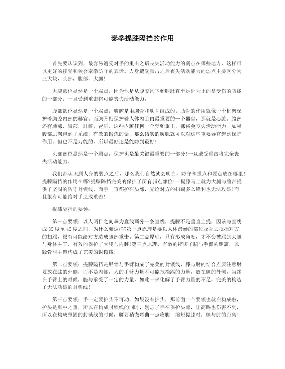 泰拳提膝隔挡的作用_第1页
