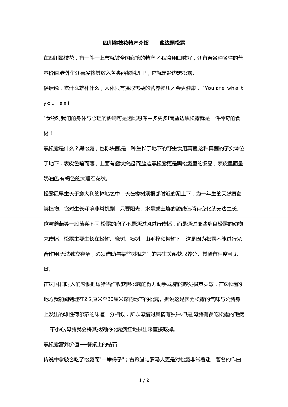 四川攀枝花特产介绍——盐边黑松露_第1页