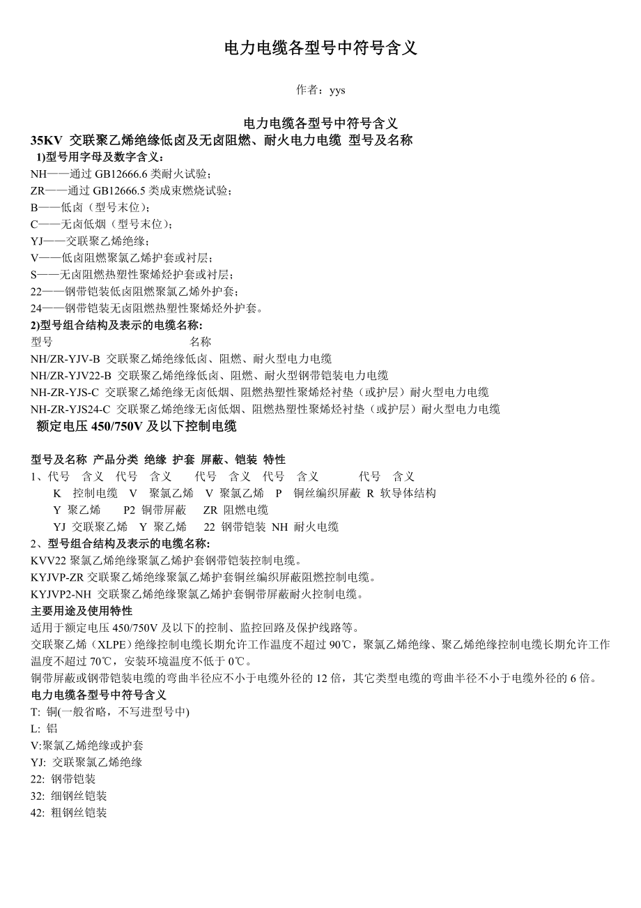 电力电缆各型号中符号含义_第1页