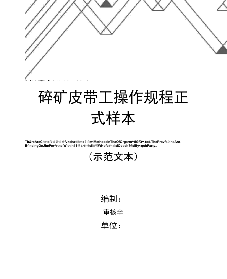 碎矿皮带工操作规程正式样本_第1页