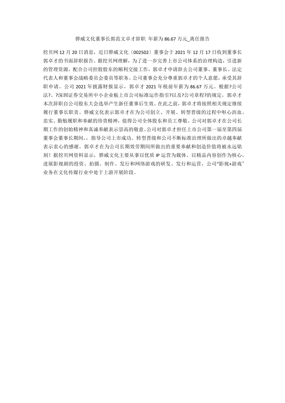 骅威文化董事长郭范文卓才辞职_第1页