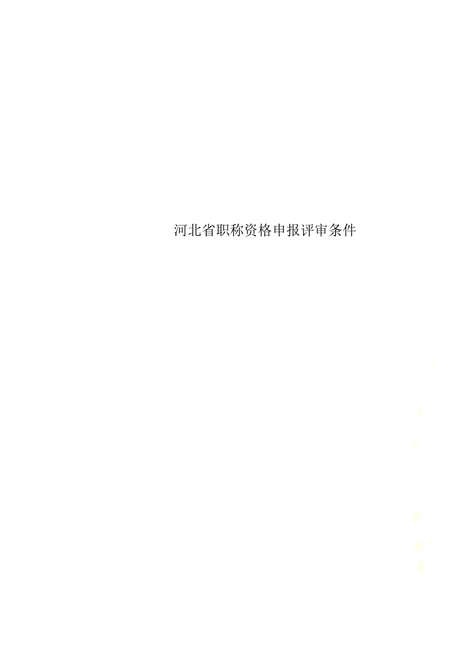 河北省职称资格申报评审条件_第1页