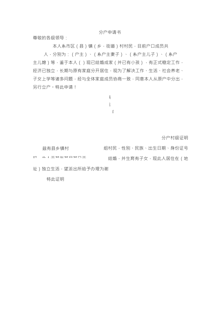 农村分户申请书及村级证明信_第1页