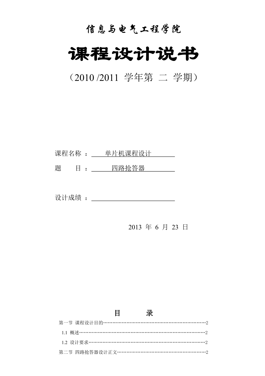 单片机四路抢答器课设说明书_第1页