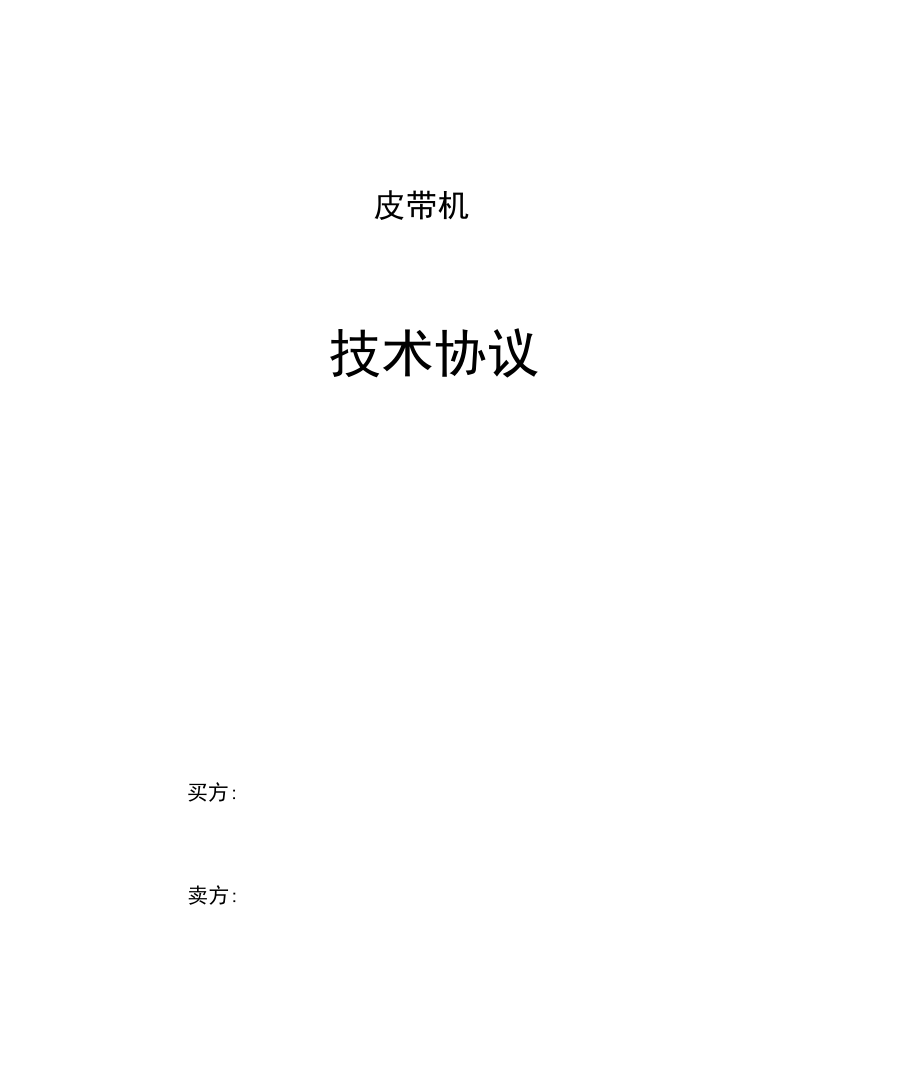 皮带机技术协议_第1页