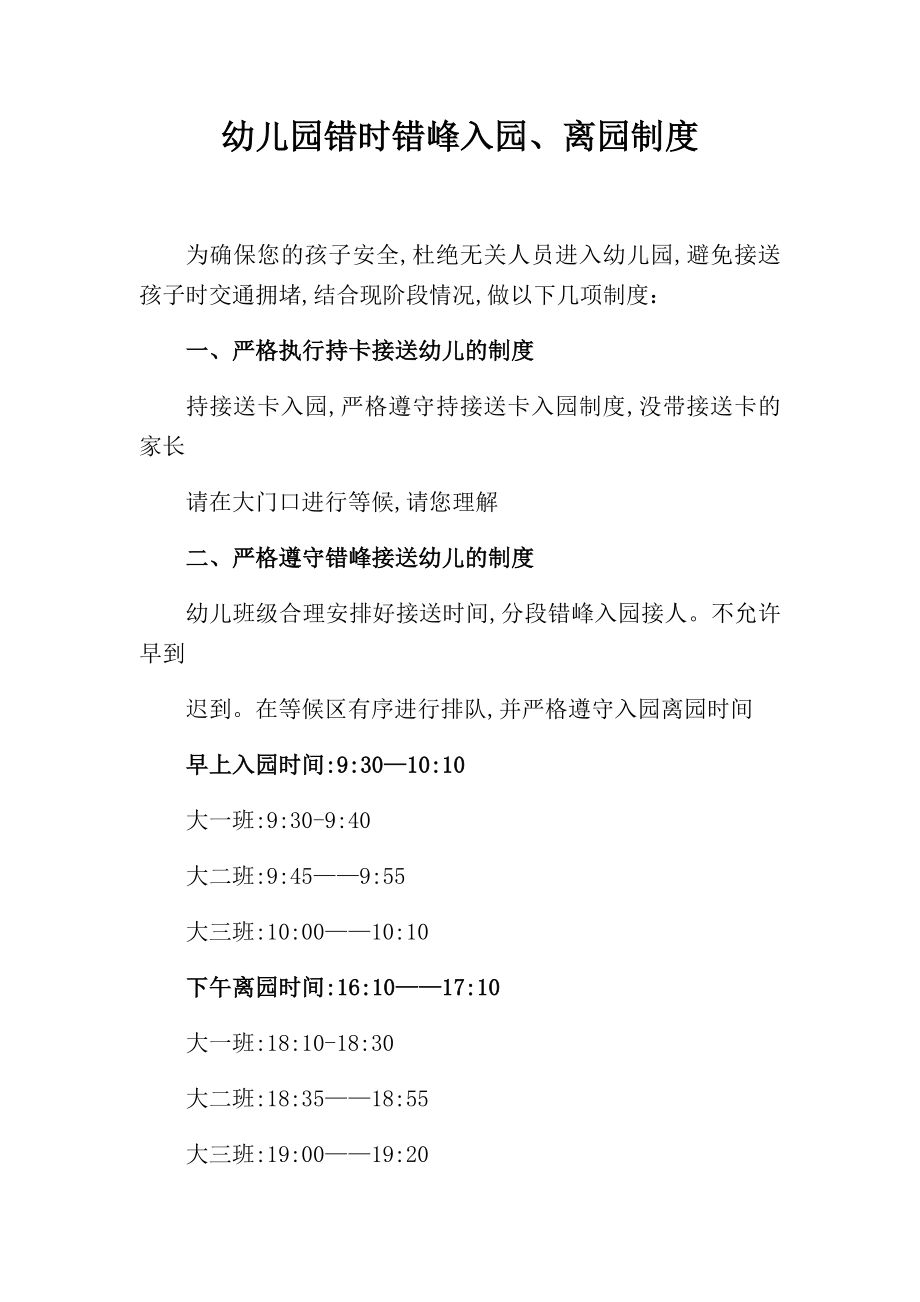幼儿园错峰错时入园离园制度_第1页