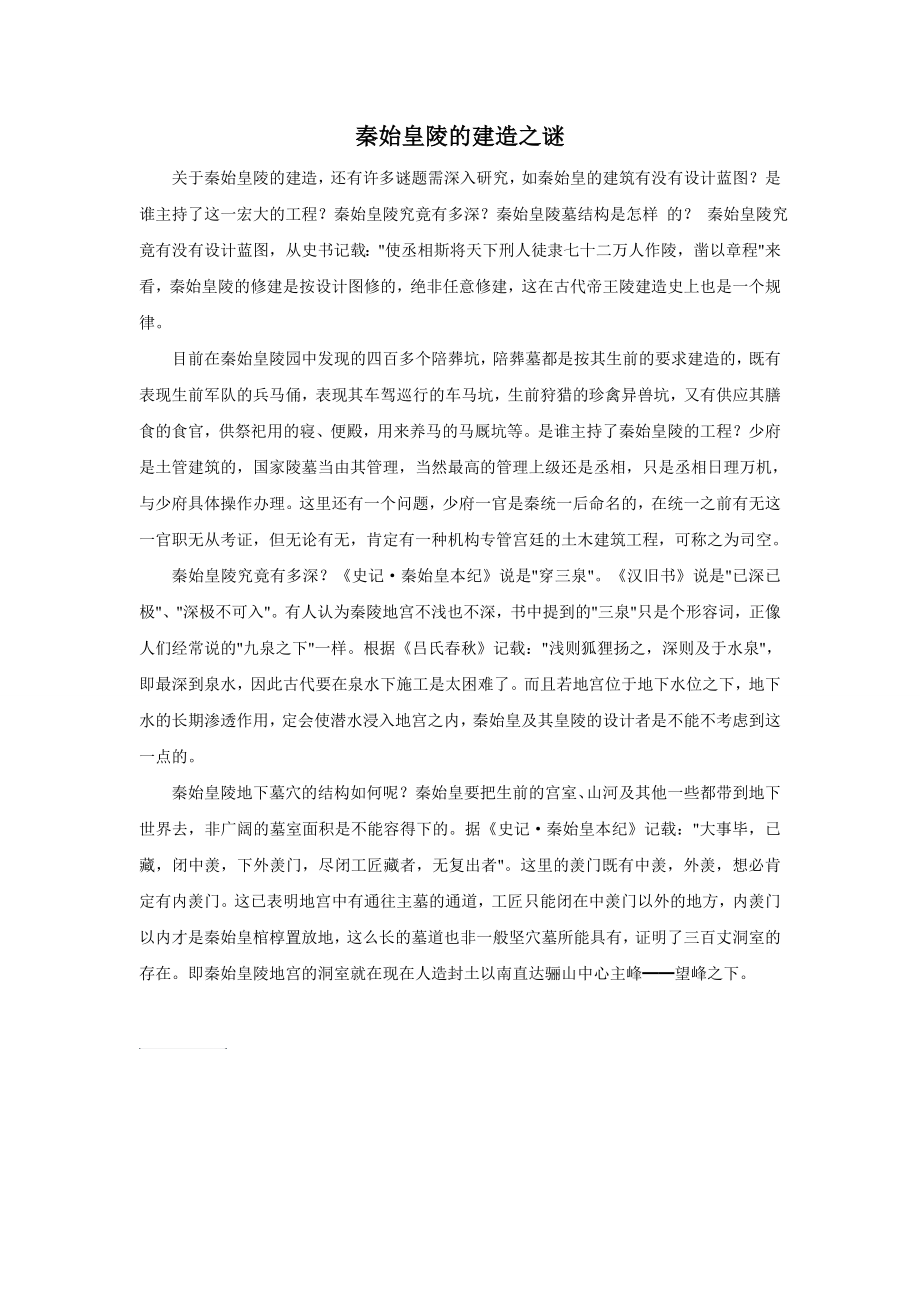 秦始皇陵的建造之谜_第1页