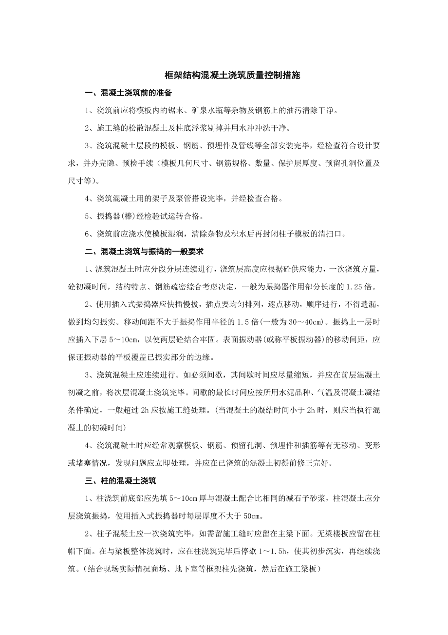混凝土浇捣质量控制措施_第1页