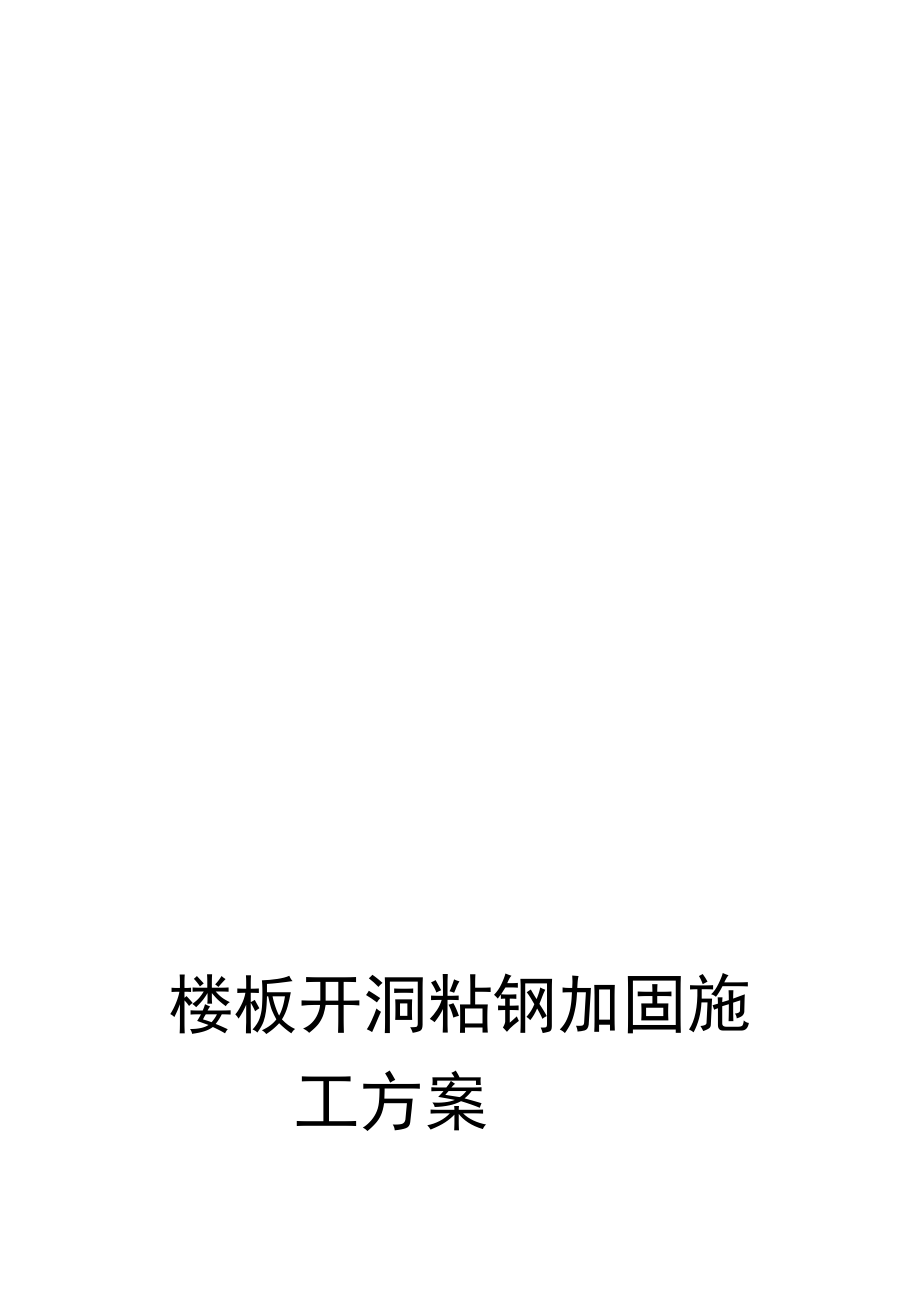 [应用]楼板开洞粘钢加固方案_第1页