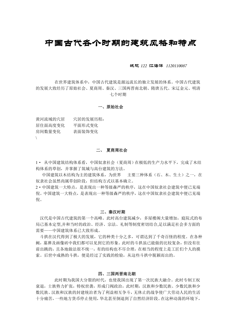 中国古代各个时期的建筑风格和特点_第1页