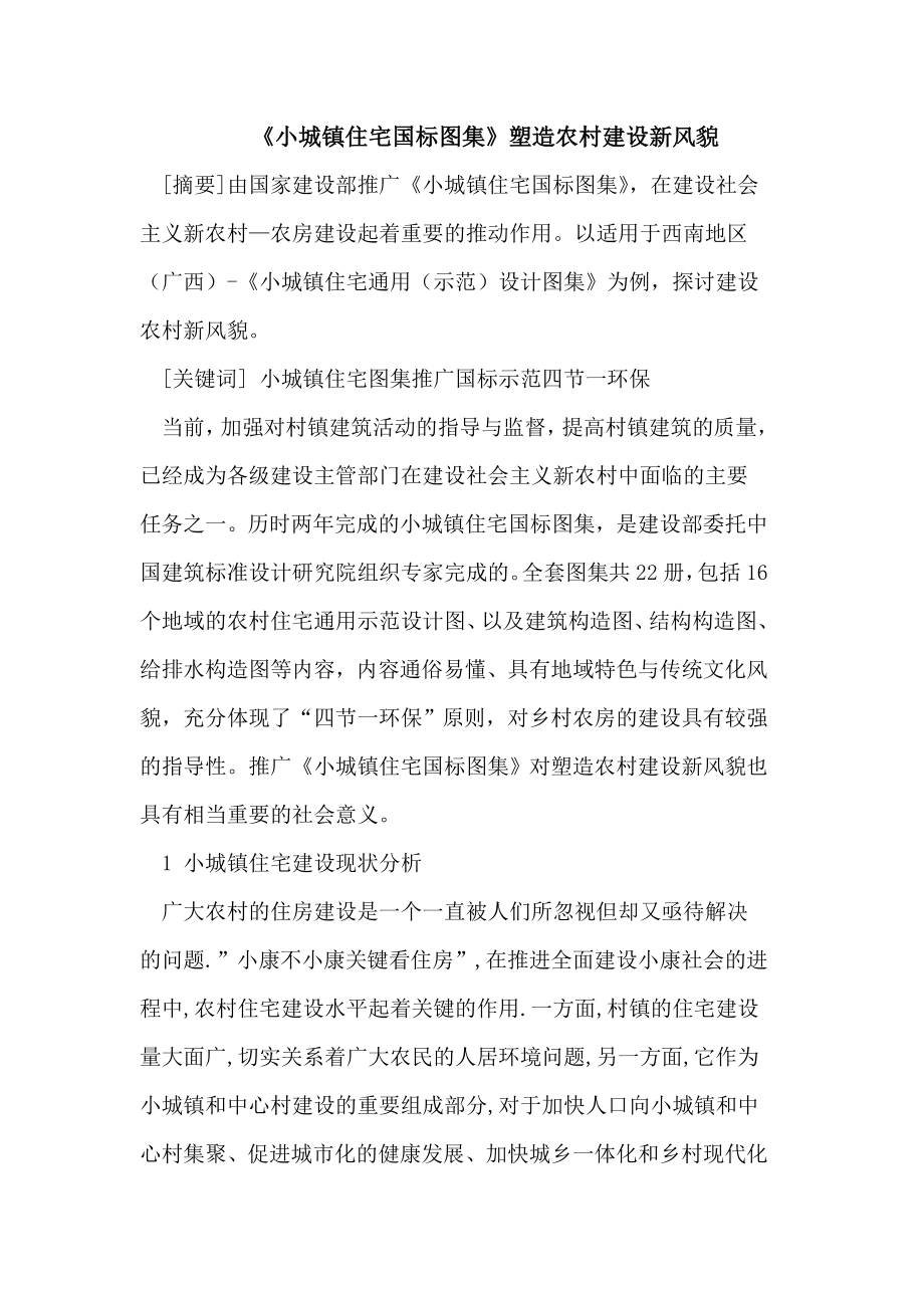 《小城镇住宅国标图集》塑造农村建设新风貌_第1页