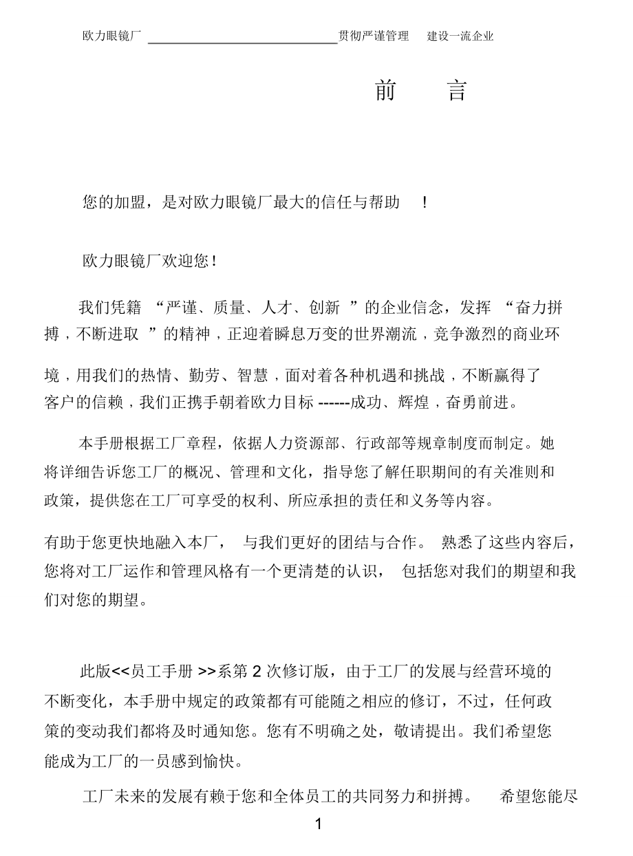 欧力眼镜厂员工手册(DOC87页)_第1页