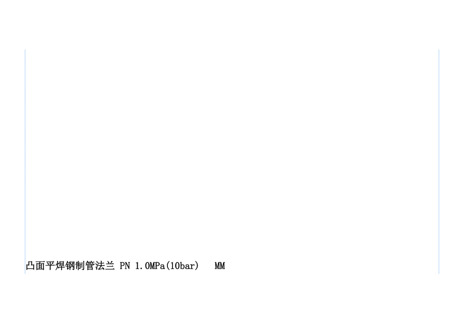 uc[资料]平焊钢制管法兰标准_第1页