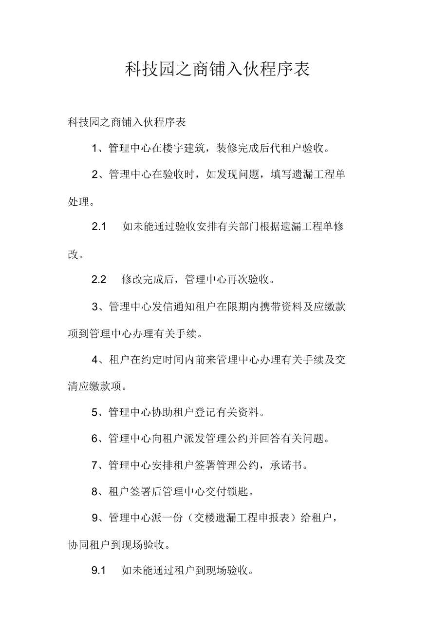 科技园之商铺入伙程序表_第1页