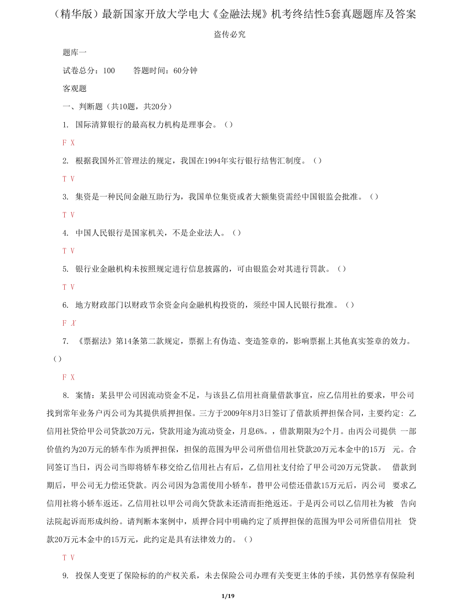 (2022更新）国家开放大学电大《金融法规》机考终结性5套真题题库及答案52_第1页