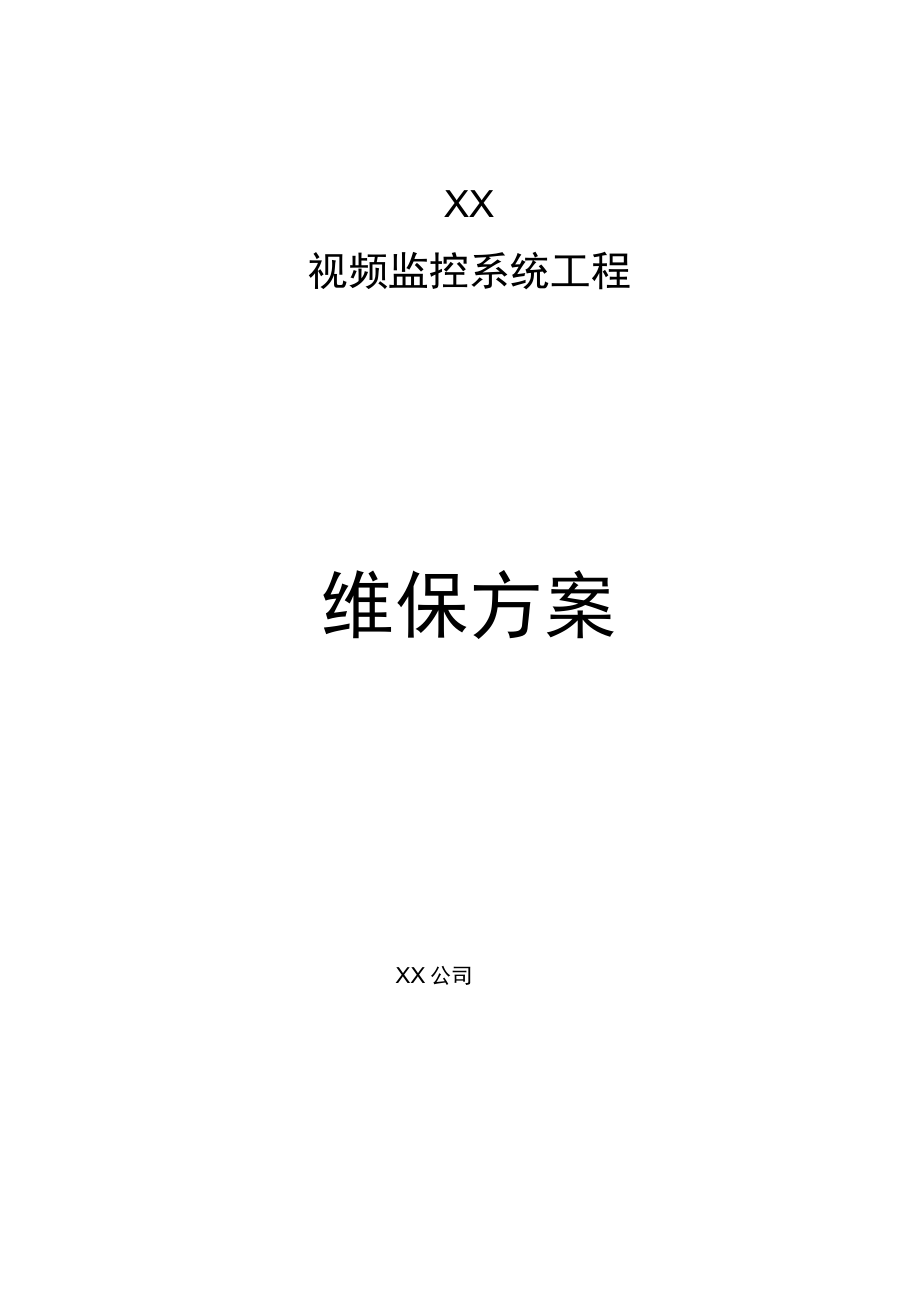 监控维保方案与表格_第1页