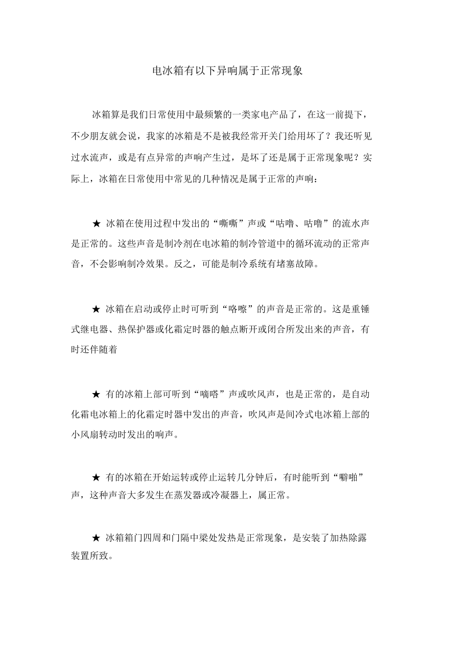 电冰箱有以下异响属于正常现象_第1页