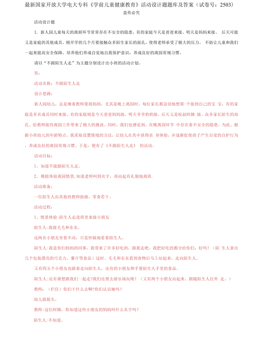 (2022更新）国家开放大学电大专科《学前儿童健康教育》活动设计题题库及答案（试卷号：2503）_第1页
