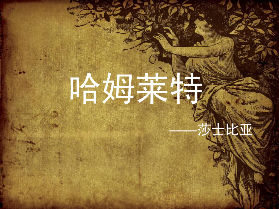 外国文学哈姆雷特展示PPT_第1页