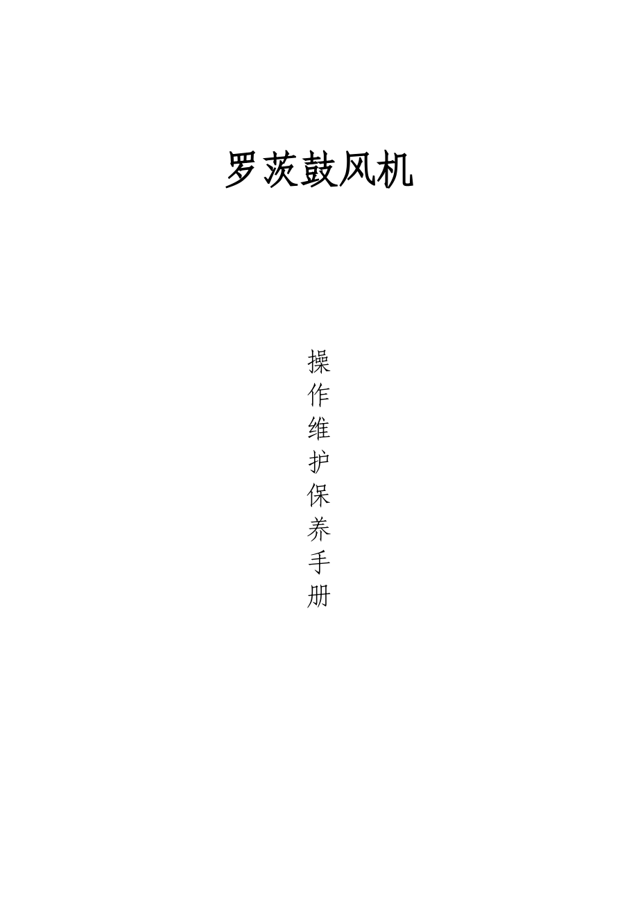 鼓风机安装维护手册_第1页