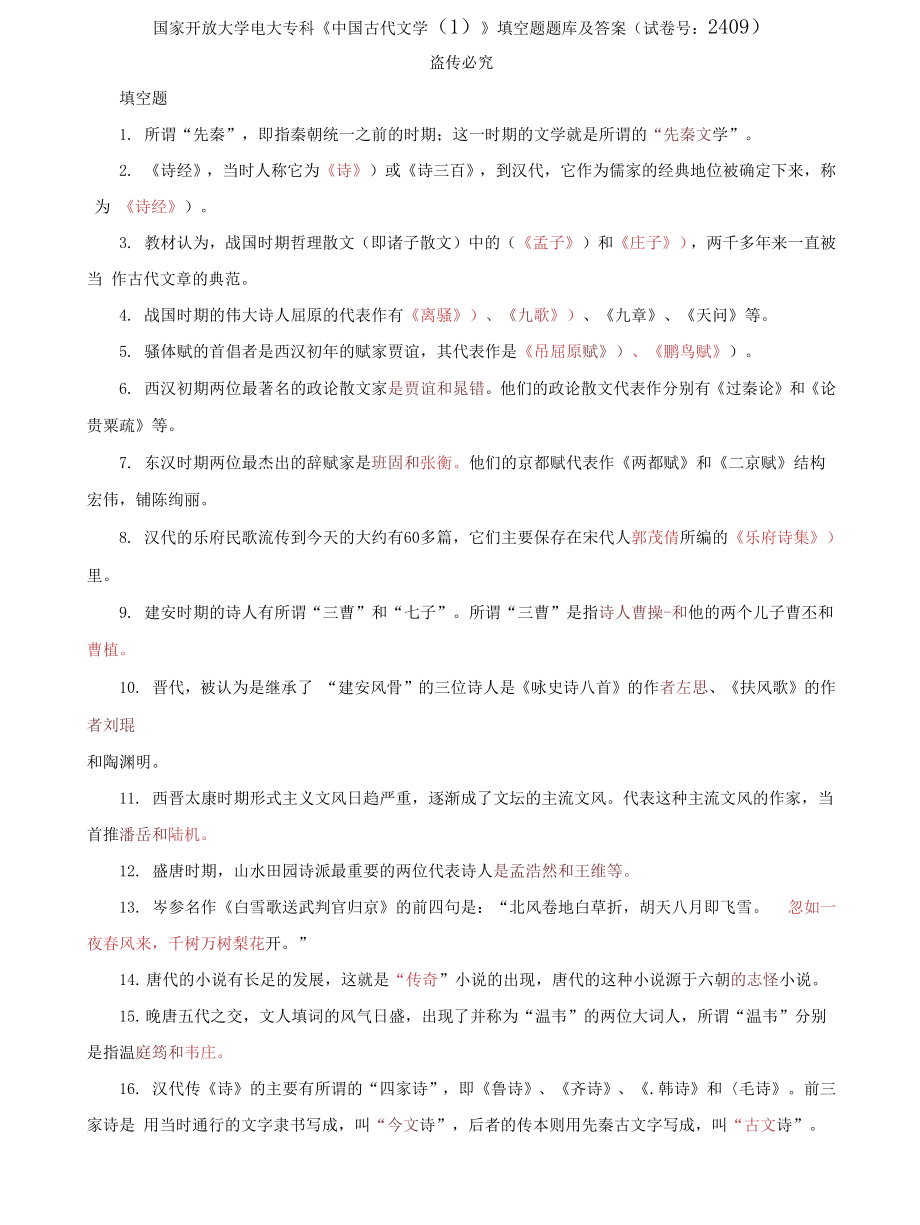 (2022更新）国家开放大学电大专科《中国古代文学(1)》填空题题库及答案（试卷号：2409）_第1页