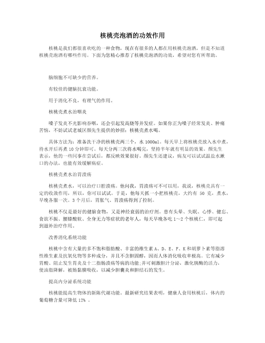 核桃壳泡酒的功效作用_第1页