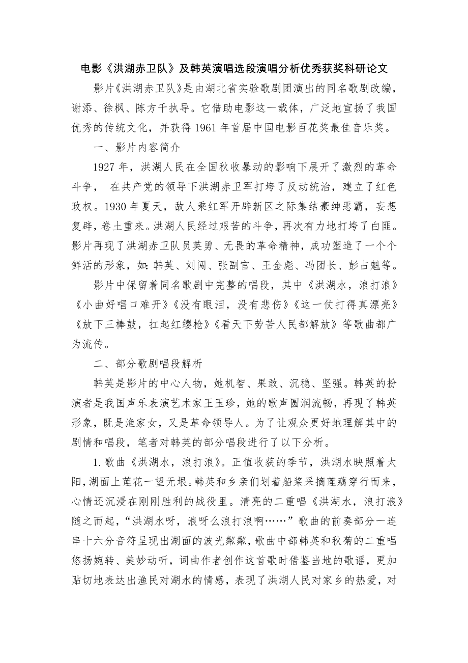 电影《洪湖赤卫队》及韩英演唱选段演唱分析优秀获奖科研论文_第1页