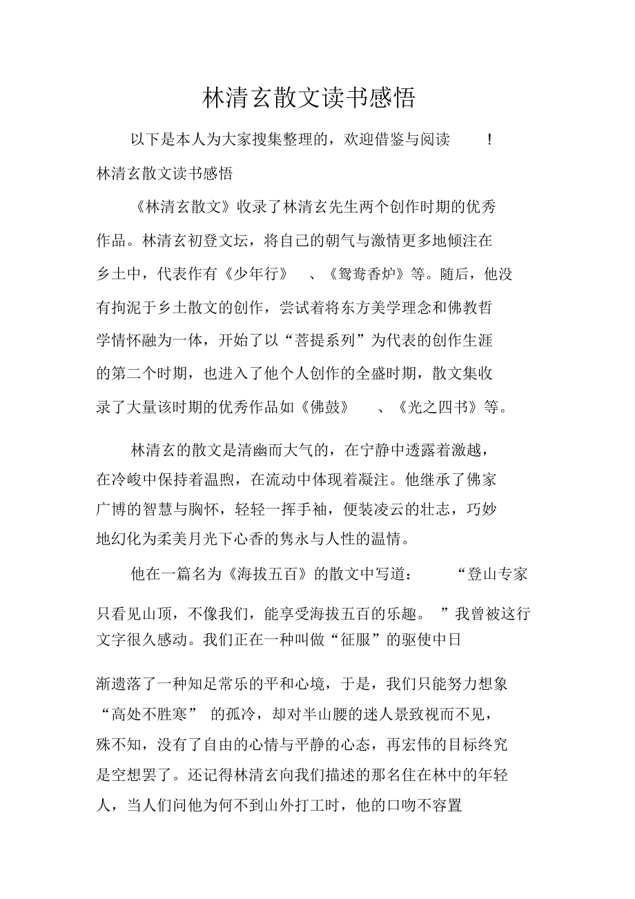 林清玄散文读书感悟_第1页