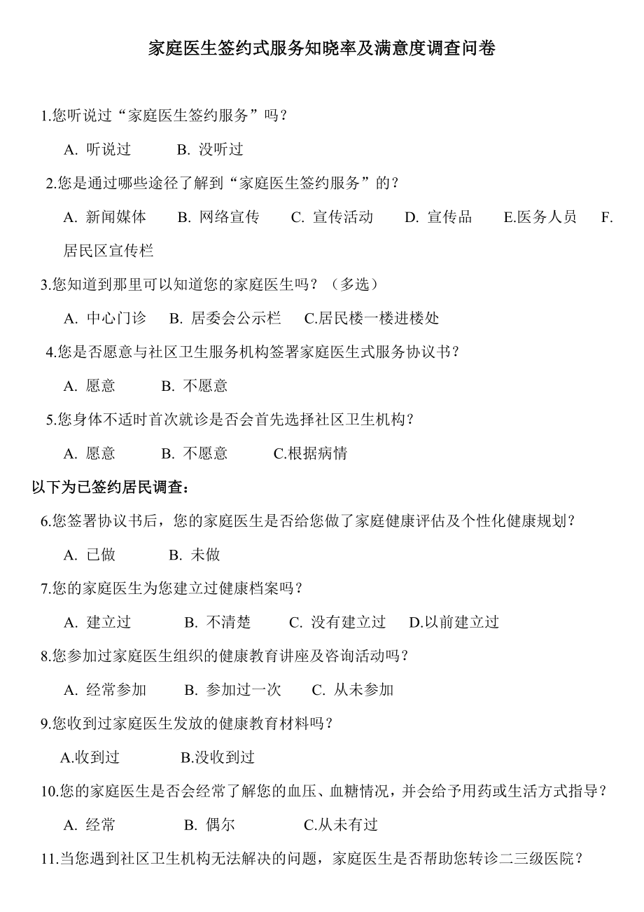 家庭医生签约服务知晓率及满意度调查问卷_第1页