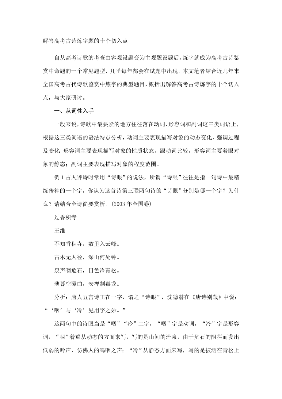 解答高考古诗炼字题的十个切入点_第1页