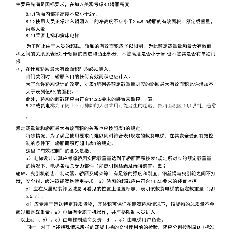 电梯轿厢设计的基础知识_第1页