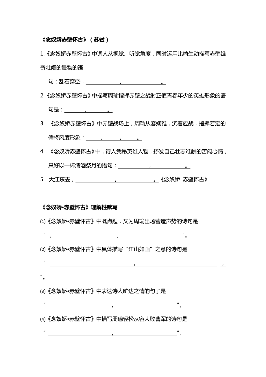 念奴娇赤壁怀古提示性默写_第1页