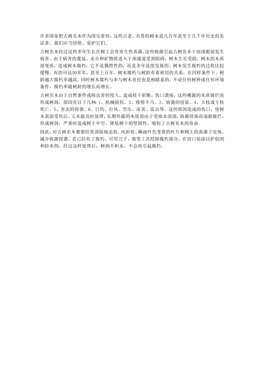 古树名木树干空洞的原因_第1页