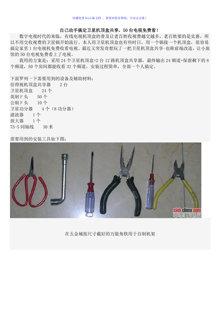 DIY搞定卫星机顶盒共享Word版_第1页