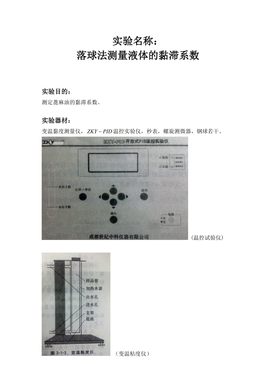 落球法测量液体的黏滞系数实验报告_第1页