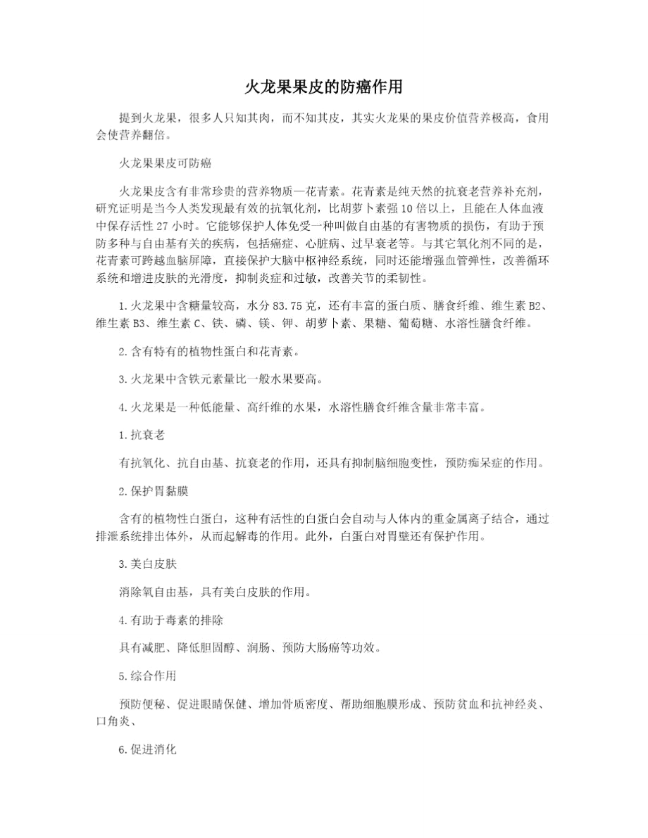 火龙果果皮的防癌作用_第1页