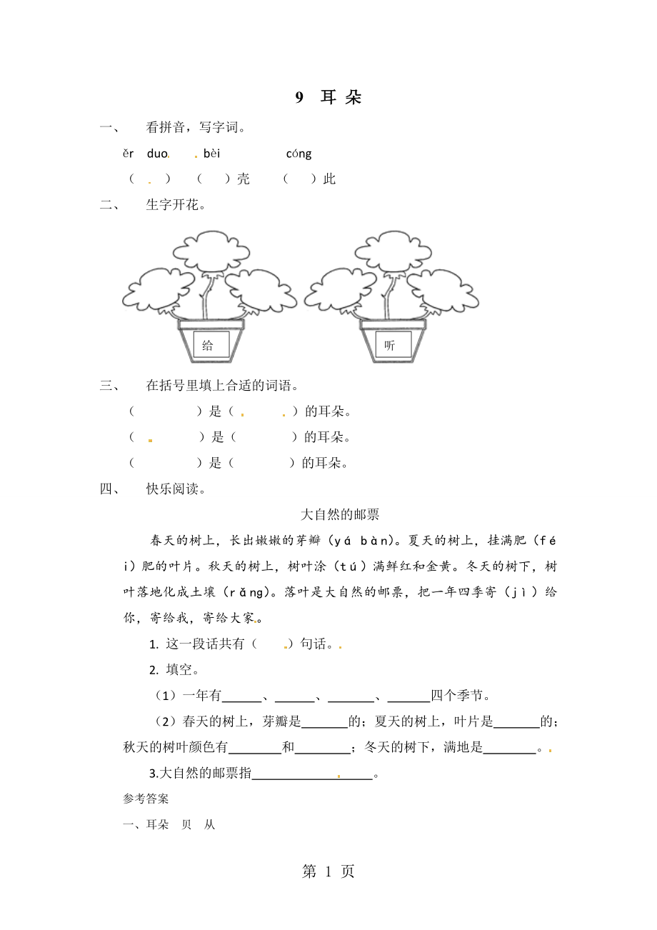 4一年级上册语文同步练习耳朵拼音_第1页