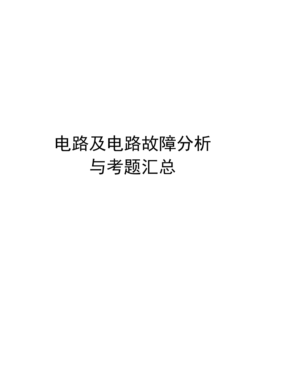 电路及电路故障分析与考题汇总复习课程_第1页