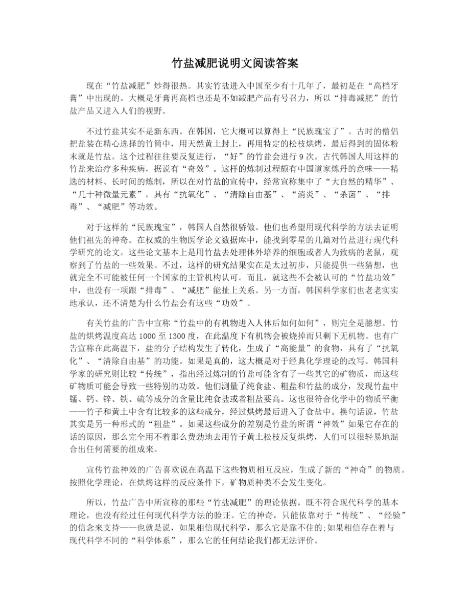 竹盐减肥说明文阅读答案_第1页
