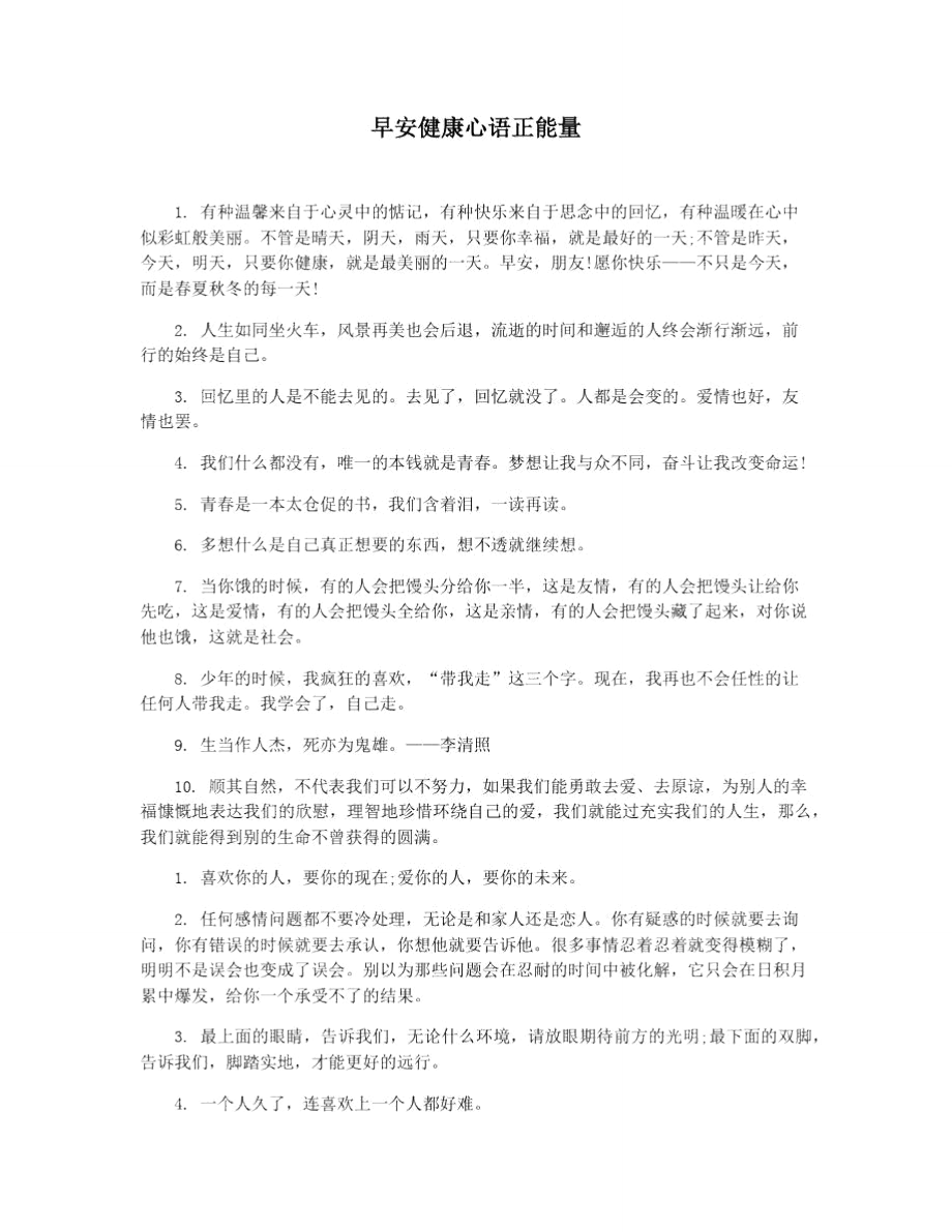 早安健康心语正能量_第1页