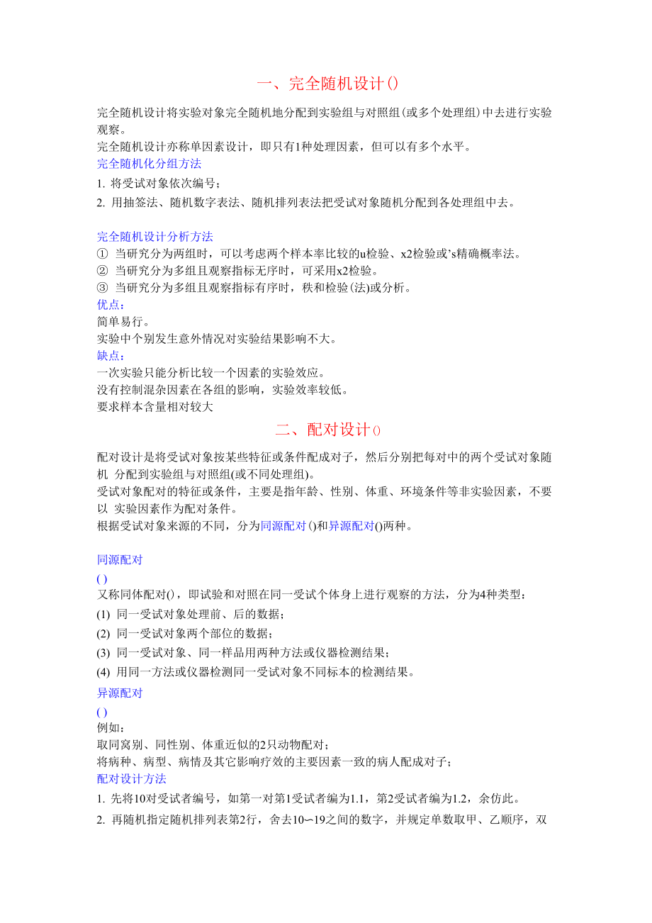 常用医学实验设计_第1页