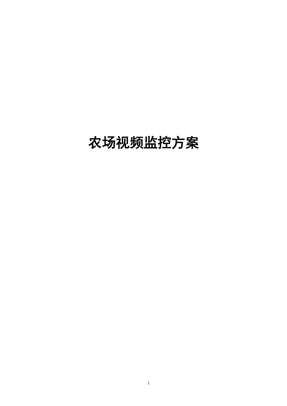 农场视频监控方案_第1页