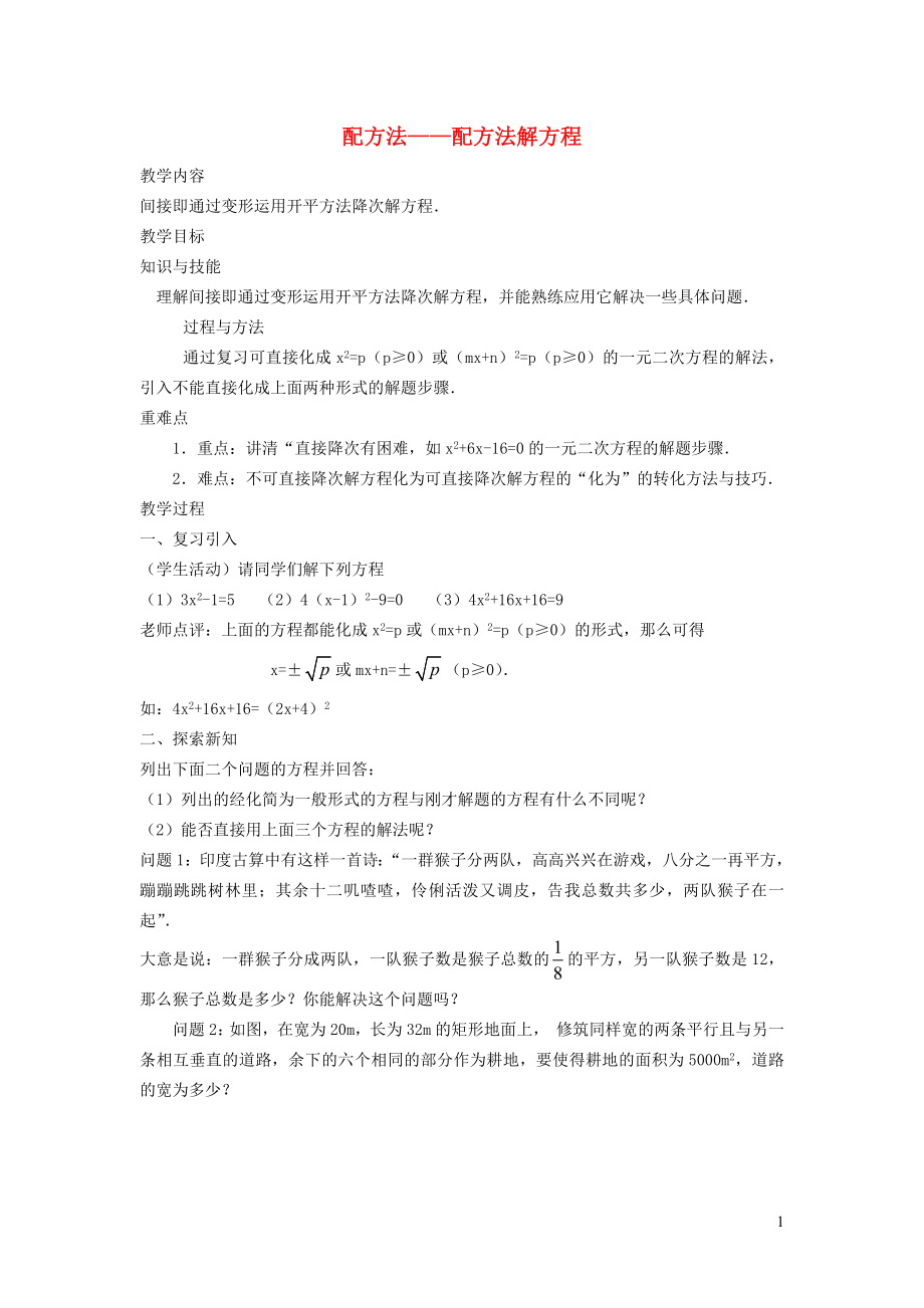 2021年秋九年级数学上册第24章一元一次方程24.2解一元二次方程2配方法--配方法解方程教案新版冀教版_第1页